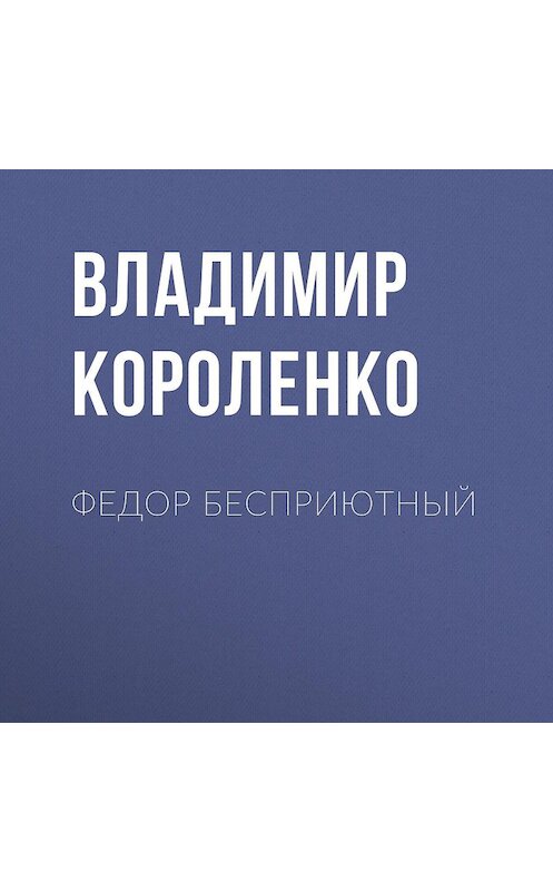 Обложка аудиокниги «Федор Бесприютный» автора Владимир Короленко.