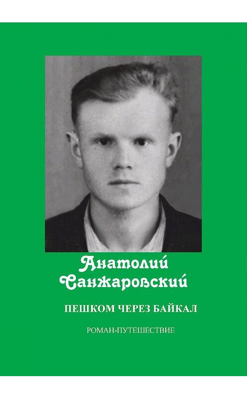 Обложка книги «Пешком через Байкал» автора Анатолия Санжаровския издание 2014 года. ISBN 9785519026162.