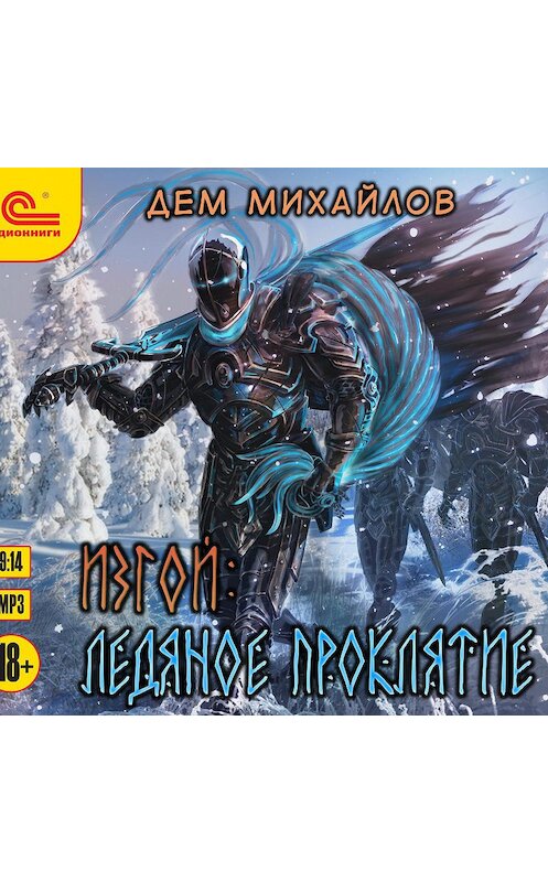 Обложка аудиокниги «Изгой. Ледяное проклятие» автора Дема Михайлова.