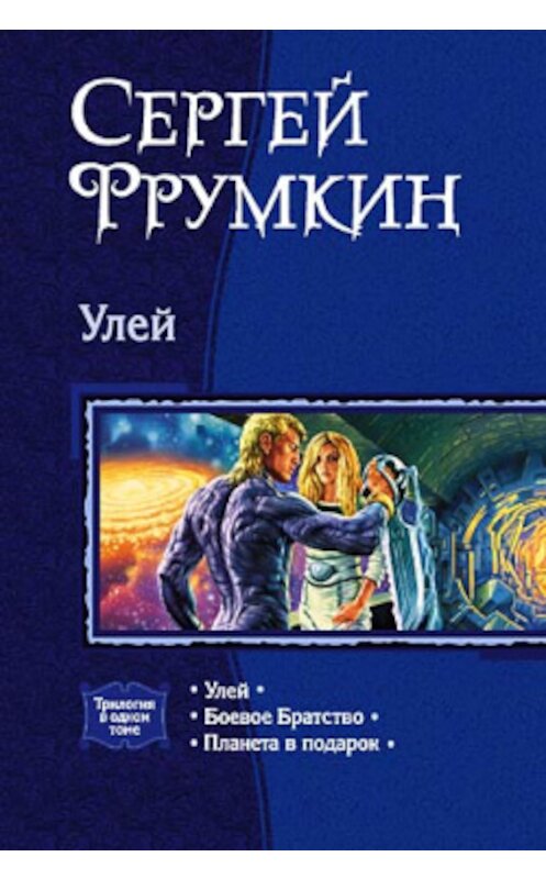 Обложка книги «Улей» автора Сергея Фрумкина издание 2005 года. ISBN 5935565412.