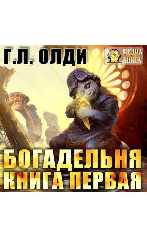 Обложка аудиокниги «Богадельня. Книга 1» автора Генри Олди.
