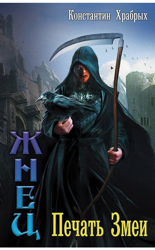 Обложка книги «Печать Змеи» автора Константина Храбрыха издание 2016 года. ISBN 9785170995554.