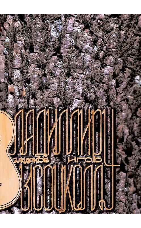 Обложка книги «Владимиру Высоцкому. Он был чистого слога слуга» автора Игоря Землякова. ISBN 9785448542626.