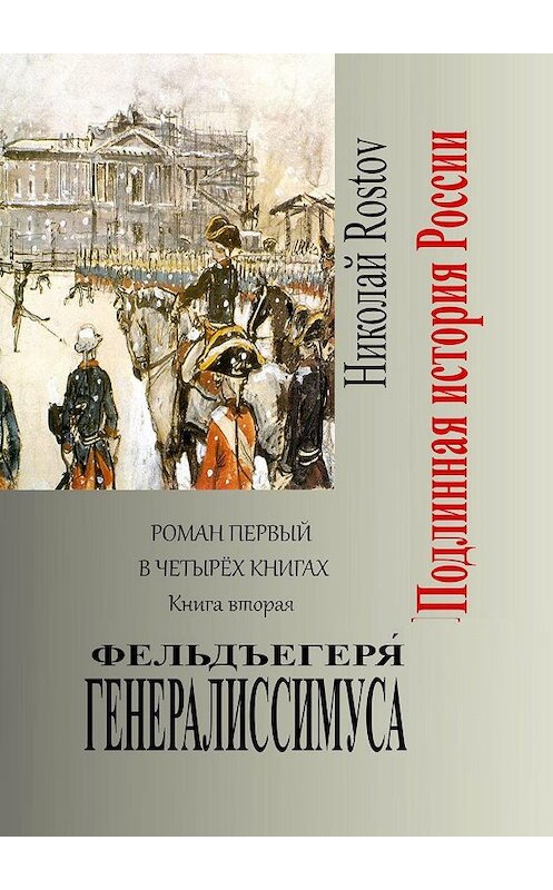 Обложка книги «Фельдъегеря́ генералиссимуса. Роман первый в четырёх книгах. Книга вторая» автора Николай Rostov. ISBN 9785005028495.