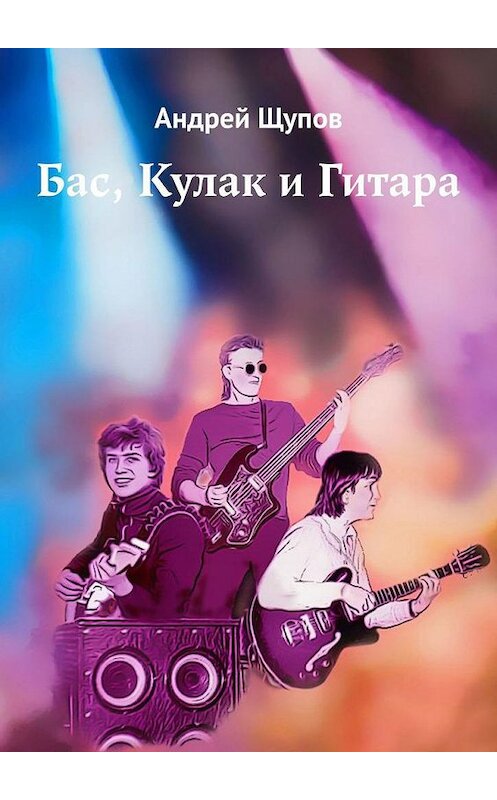 Обложка книги «Бас, Кулак и Гитара» автора Андрея Щупова. ISBN 9785005187246.