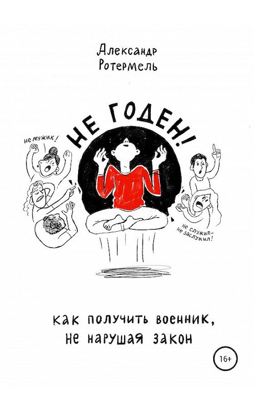 Обложка книги «Не годен. Как получить военник не нарушая закон» автора Александр Ротермели издание 2021 года. ISBN 9785532991675.