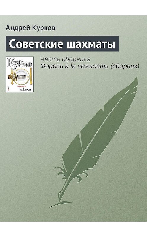Обложка книги «Советские шахматы» автора Андрейа Куркова издание 2011 года.