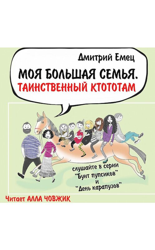 Обложка аудиокниги «Таинственный Ктототам» автора Дмитрия Емеца.