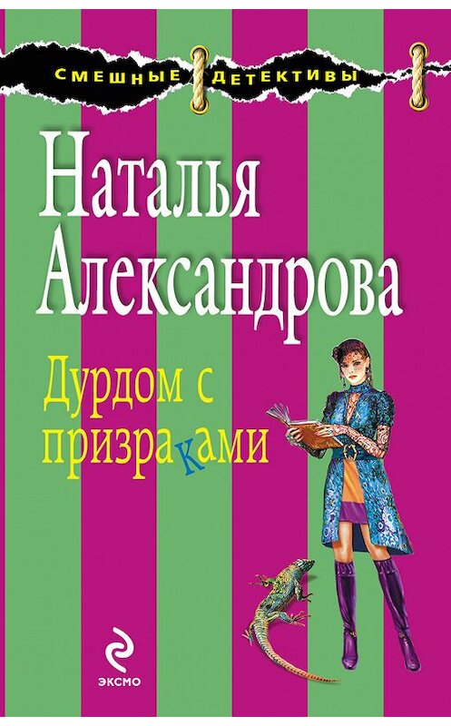 Обложка книги «Дурдом с призраками» автора Натальи Александровы издание 2010 года. ISBN 9785699430758.