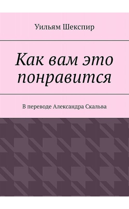 Обложка книги «Как вам это понравится» автора Уильяма Шекспира. ISBN 9785449834829.