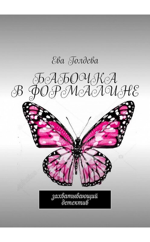 Обложка книги «Бабочка в формалине. Захватывающий детектив» автора Евой Голдевы. ISBN 9785449848734.