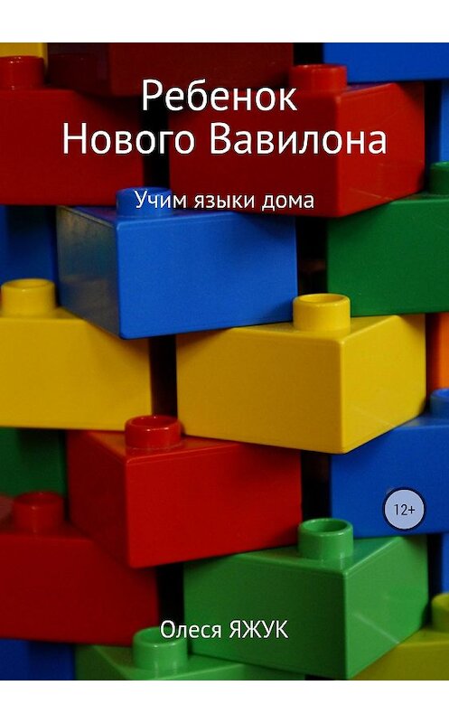 Обложка книги «Ребёнок Нового Вавилона» автора Олеси Яжука издание 2018 года.