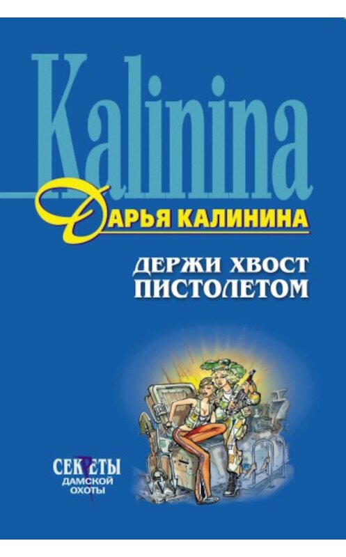 Обложка книги «Держи хвост пистолетом» автора Дарьи Калинины издание 2004 года. ISBN 5040075731.
