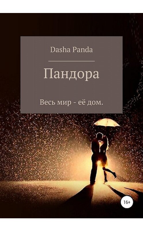 Обложка книги «Пандора» автора Dasha Panda издание 2019 года. ISBN 9785532082151.