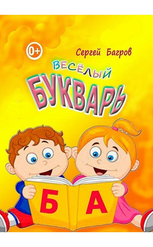 Обложка книги «Весёлый букварь. Для детей от 2 до 5 лет» автора Сергея Багрова. ISBN 9785448525780.