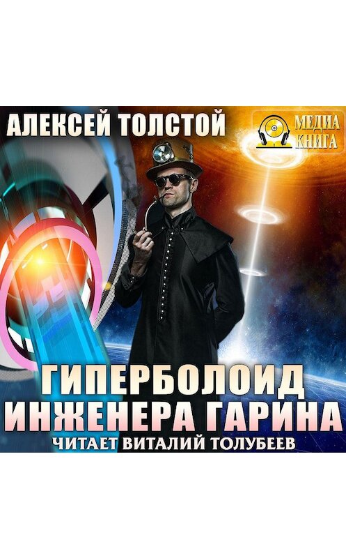 Обложка аудиокниги «Гиперболоид инженера Гарина» автора Алексея Толстоя.