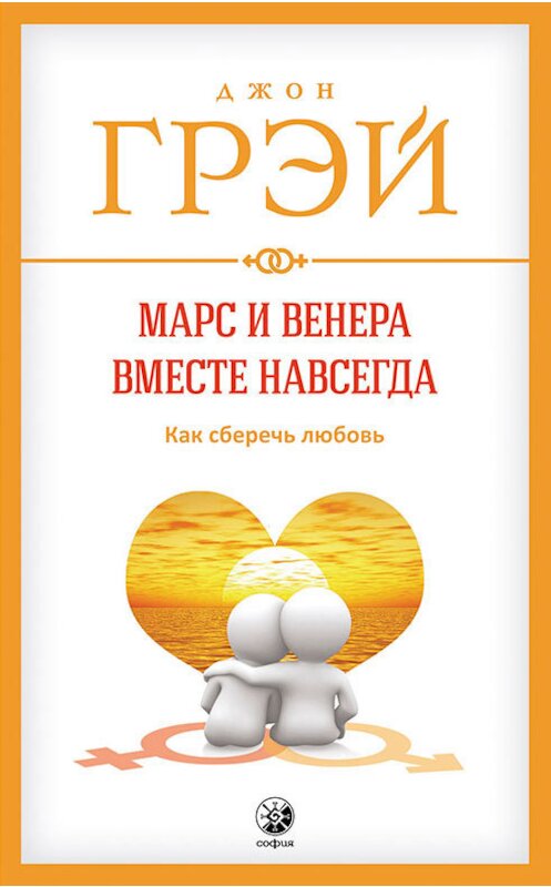 Обложка книги «Марс и Венера вместе навсегда. Как сберечь любовь» автора Джона Грэй. ISBN 9785906897022.