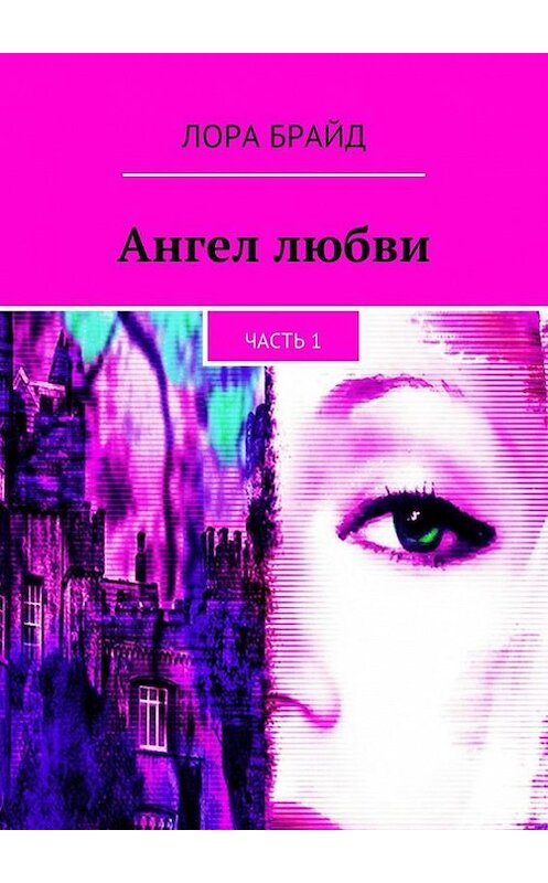 Обложка книги «Ангел любви. Часть 1» автора Лоры Брайда. ISBN 9785447425487.