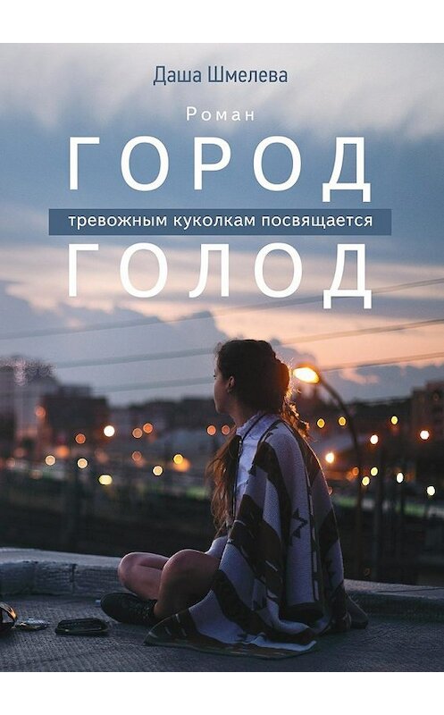 Обложка книги «Город Голод» автора Даши Шмелевы. ISBN 9785448388507.