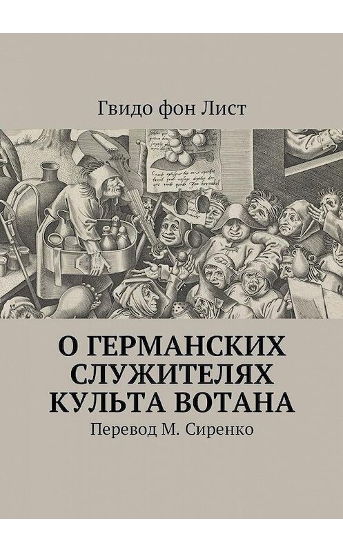 Обложка книги «О германских служителях культа Вотана» автора Гвидо Фона Листа. ISBN 9785449053367.