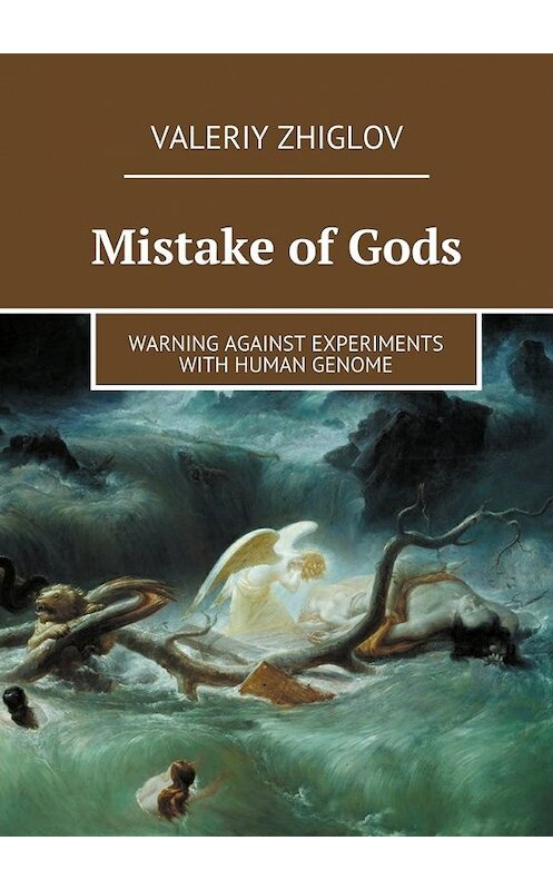 Обложка книги «Mistake of Gods. Warning against experiments with human genome» автора Valeriy Zhiglov. ISBN 9785447494629.