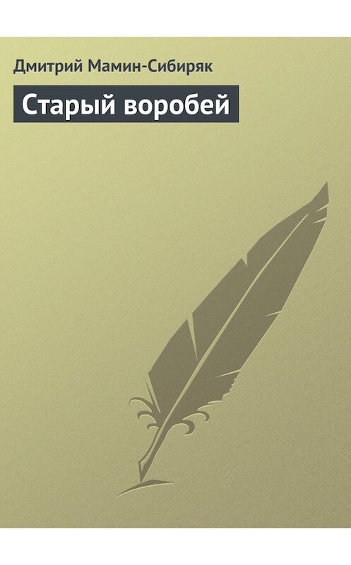 Обложка книги «Старый воробей» автора Дмитрия Мамин-Сибиряка.
