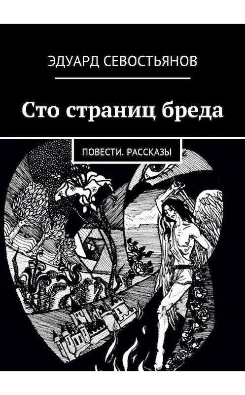 Обложка книги «Сто страниц бреда. Повести. Рассказы» автора Эдуарда Севостьянова. ISBN 9785449014283.