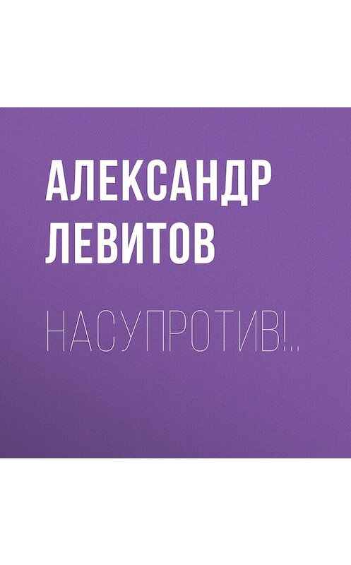 Обложка аудиокниги «Насупротив!..» автора Александра Левитова.