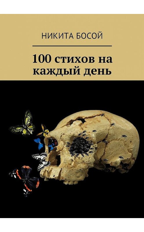 Обложка книги «100 стихов на каждый день» автора Никити Босоя. ISBN 9785448585234.