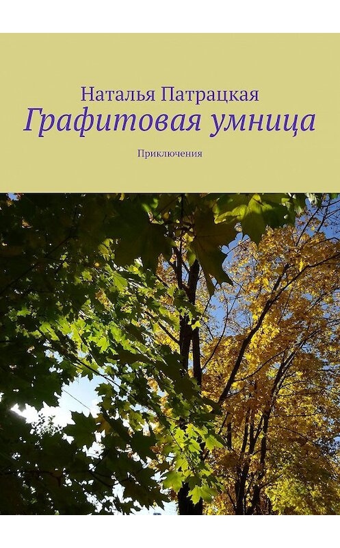 Обложка книги «Графитовая умница. Приключения» автора Натальи Патрацкая. ISBN 9785447497019.