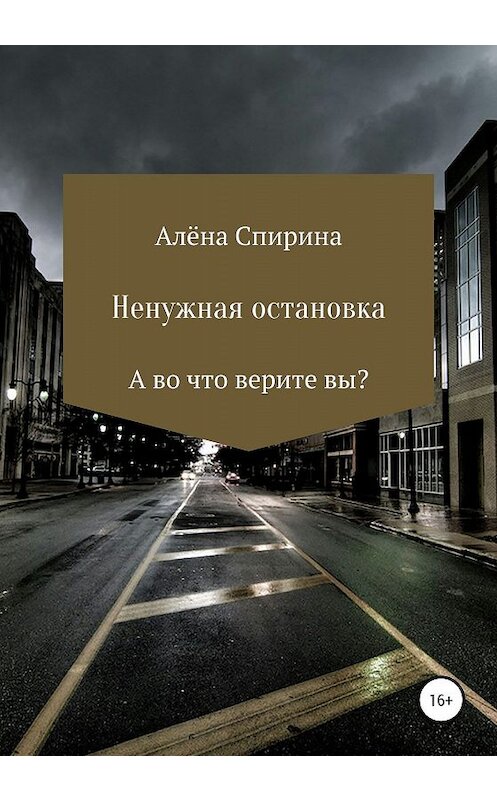 Обложка книги «Ненужная остановка» автора Алёны Спирины издание 2020 года.