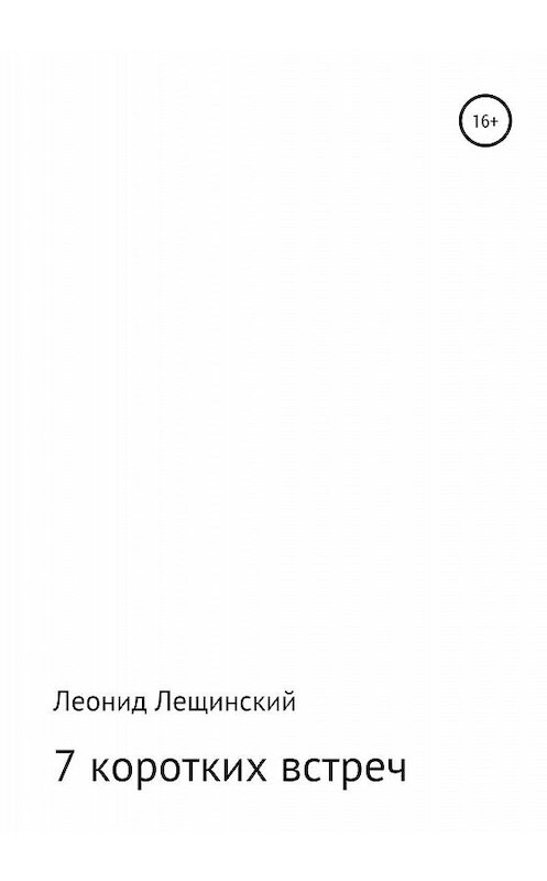 Обложка книги «Семь коротких встреч» автора Леонида Лещинския издание 2020 года.