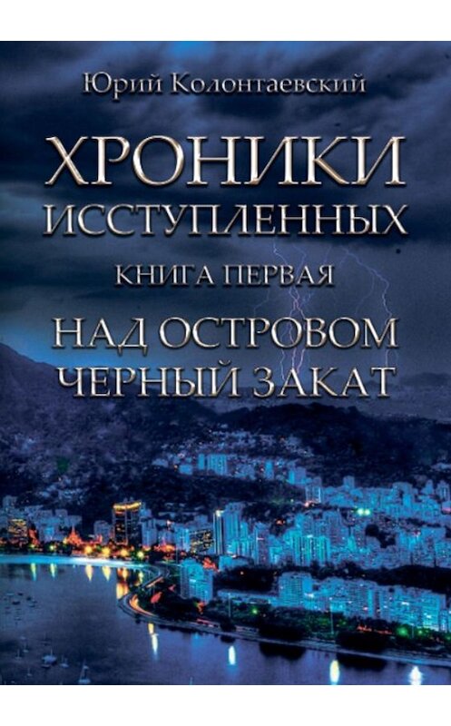 Обложка книги «Над островом чёрный закат» автора Юрия Колонтаевския издание 2019 года. ISBN 9785996503827.