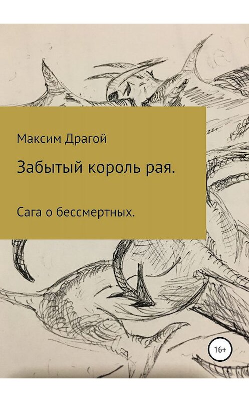 Обложка книги «Забытый король Рая» автора Максима Драгоя издание 2019 года.