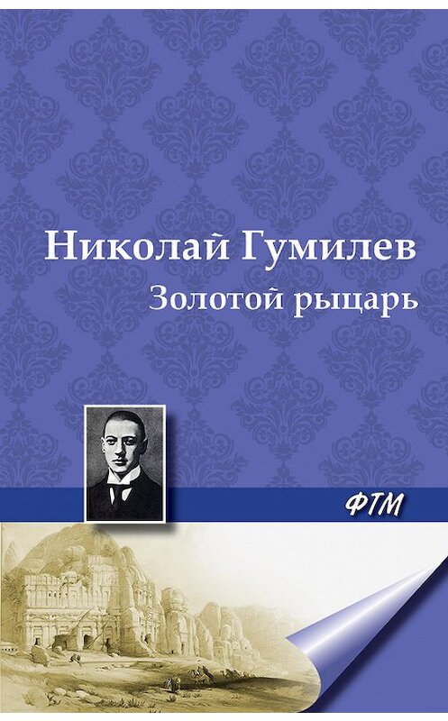 Обложка книги «Золотой рыцарь» автора Николая Гумилева. ISBN 9785446701544.
