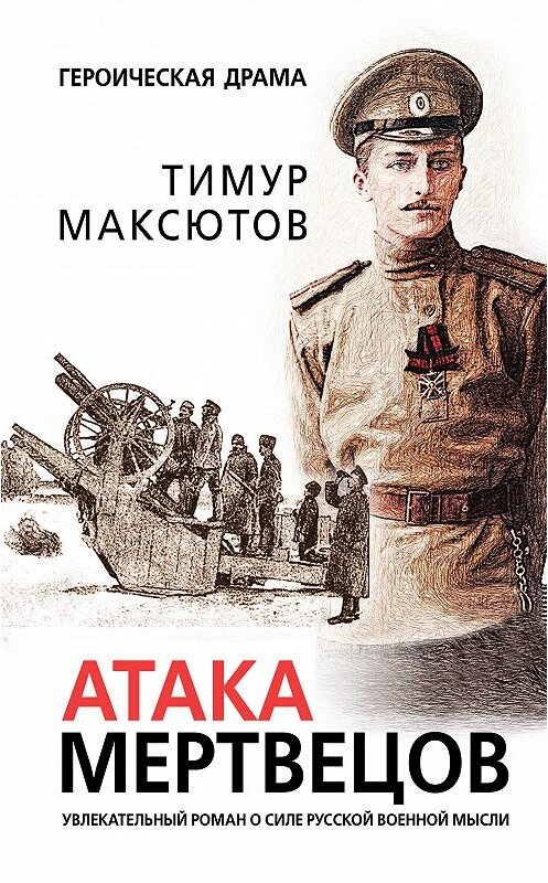 Обложка книги «Атака мертвецов» автора Тимура Максютова издание 2018 года. ISBN 9785040967889.