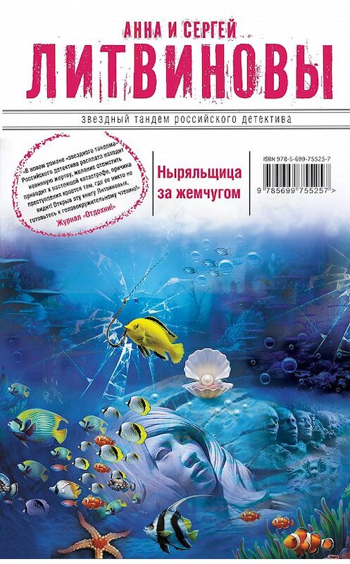 Обложка книги «Ныряльщица за жемчугом» автора  издание 2014 года. ISBN 9785699755257.