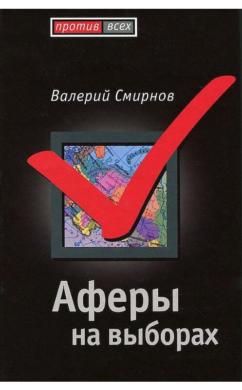 Обложка книги «Аферы на выборах» автора Валерия Смирнова издание 2008 года. ISBN 9785926505044.