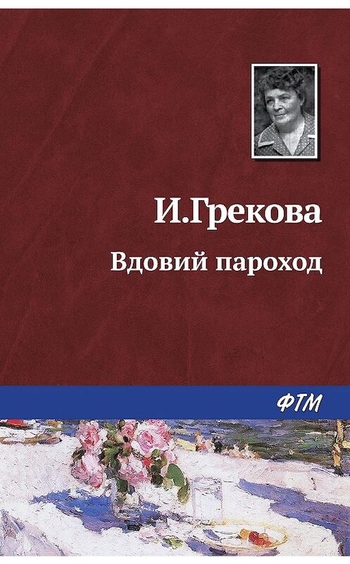 Обложка книги «Вдовий пароход» автора Ириной Грековы. ISBN 9785446701841.