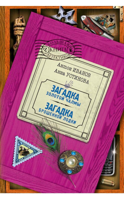 Обложка книги «Загадка брошенной лодки» автора  издание 2010 года. ISBN 9785699407071.