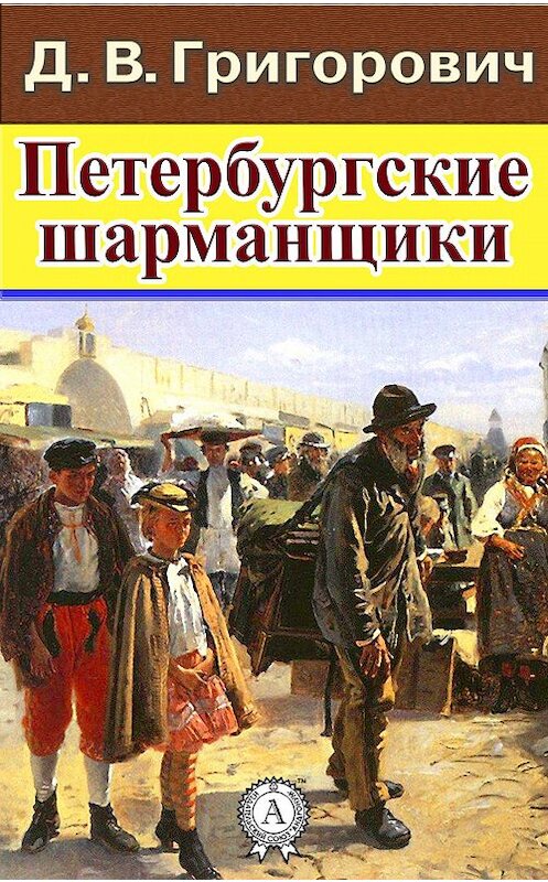 Обложка книги «Петербургские шарманщики» автора Дмитрия Григоровича.