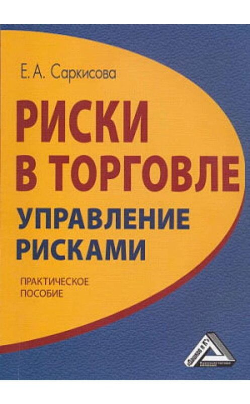 Обложка книги «Риски в торговле. Управление рисками» автора Е. Саркисовы.