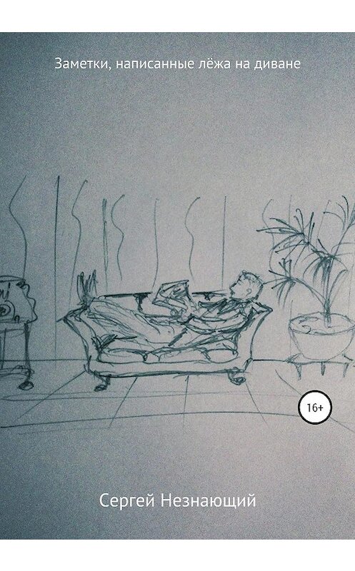 Обложка книги «Заметки, написанные лёжа на диване» автора Сергея Незнающия издание 2020 года.