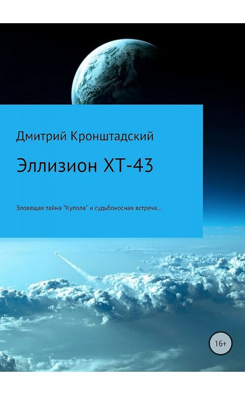 Обложка книги «Эллизион XT-43» автора Дмитрия Кронштадския издание 2018 года.