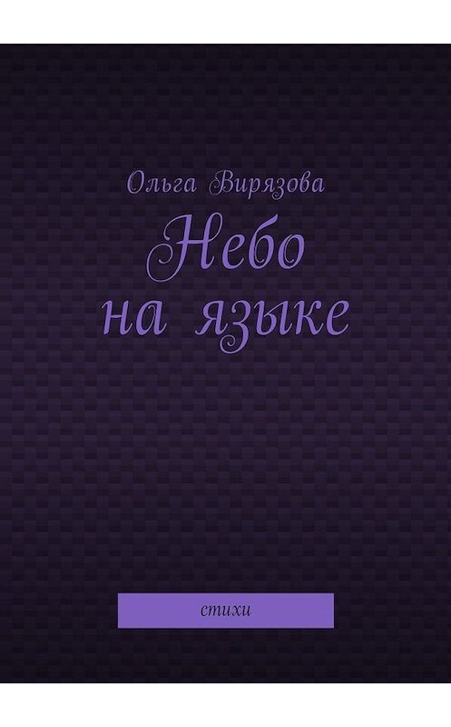 Обложка книги «Небо на языке. Стихи» автора Ольги Вирязова. ISBN 9785449011930.