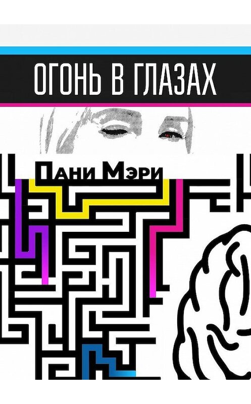 Обложка книги «Огонь в глазах» автора Пани Мэри. ISBN 9785449866189.