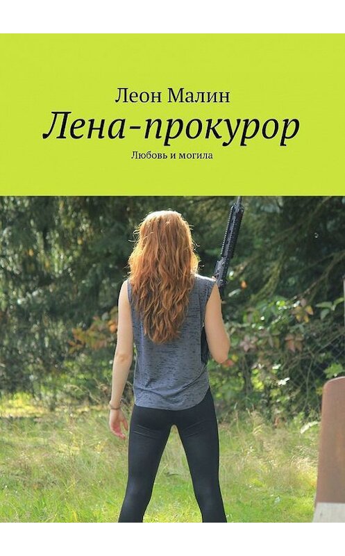 Обложка книги «Лена-прокурор. Любовь и могила» автора Леона Малина. ISBN 9785448531767.