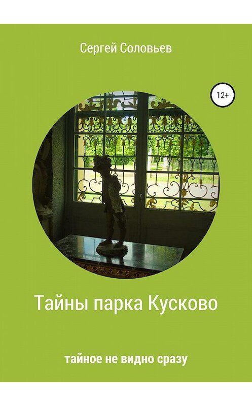 Обложка книги «Тайны парка Кусково» автора Сергея Соловьева издание 2018 года. ISBN 9785532117815.
