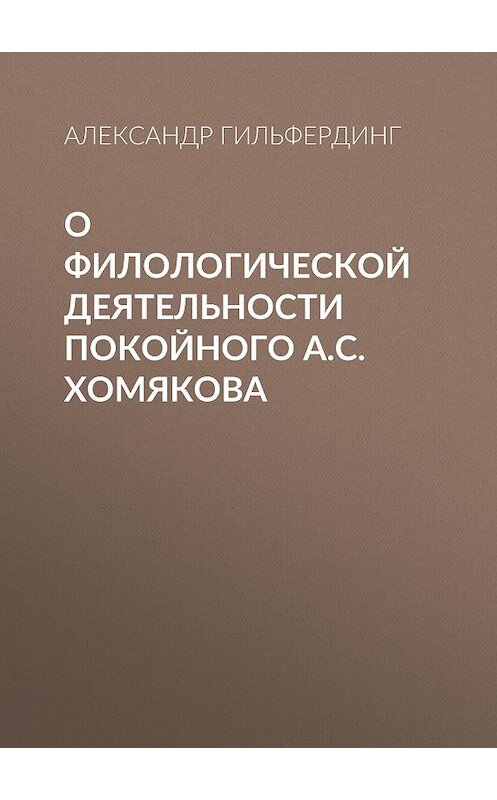 Обложка книги «О филологической деятельности покойного А.С.Хомякова» автора Александра Гильфердинга.