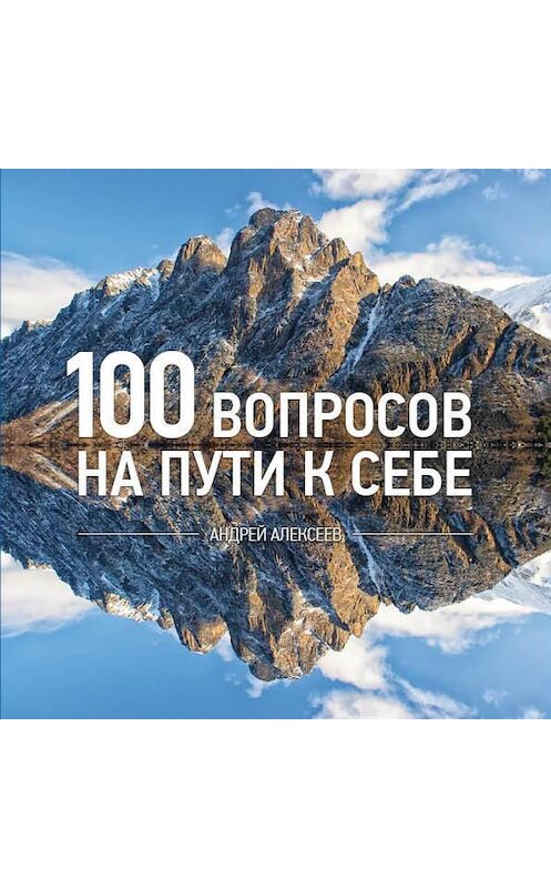 Обложка книги «100 вопросов» автора Андрея Алексеева издание 2017 года.